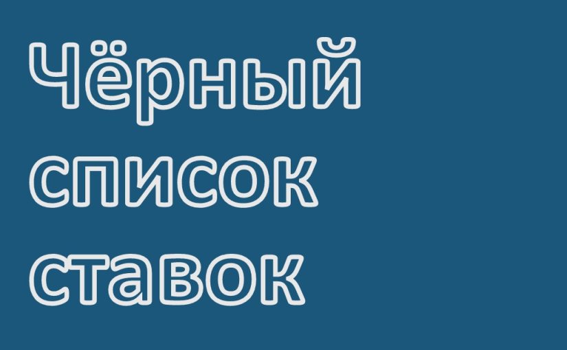 Чёрный список капперов, прогнозистов (спортивные ставки)