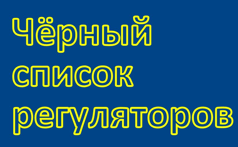 Чёрный список фальшивых регуляторов — 2