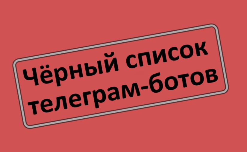 Чёрный список телеграм-ботов