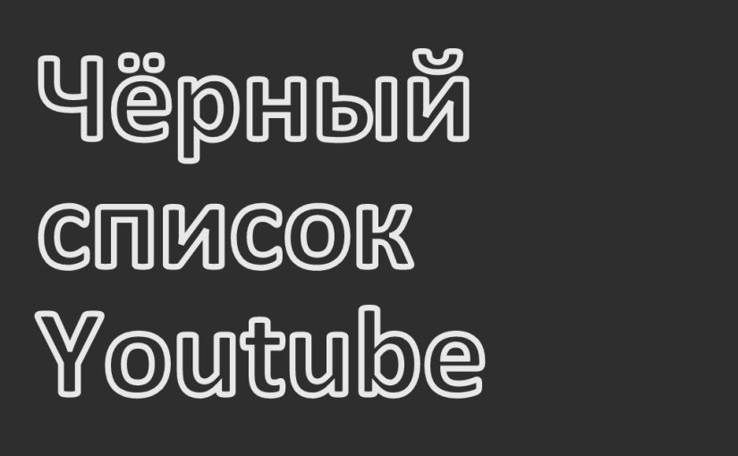 Чёрный список каналов Youtube