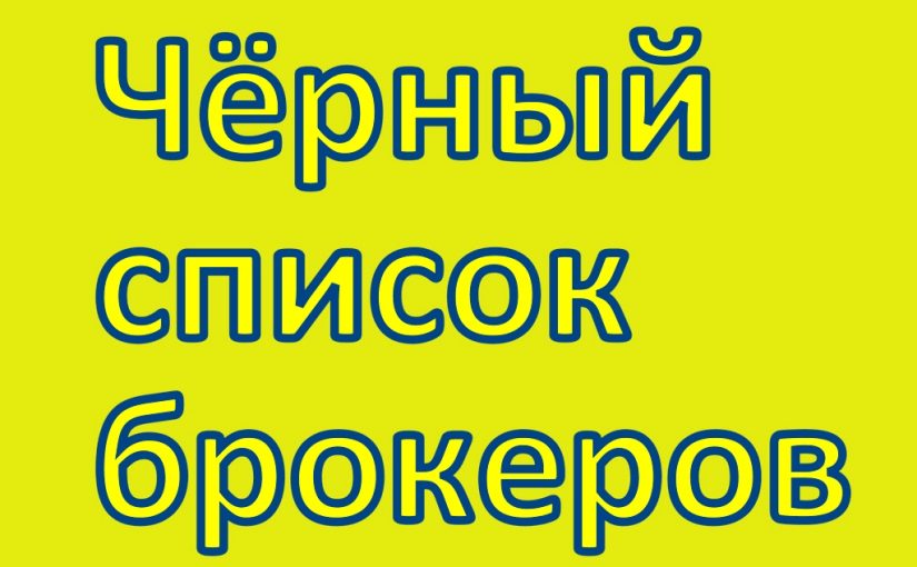 Чёрный список брокеров (осень 2025 года)