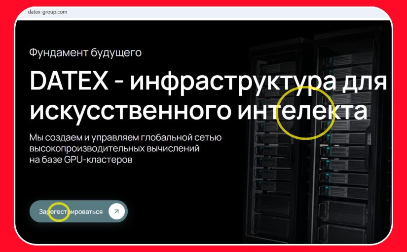 Datex Group: почему не надо связываться с лохотроном