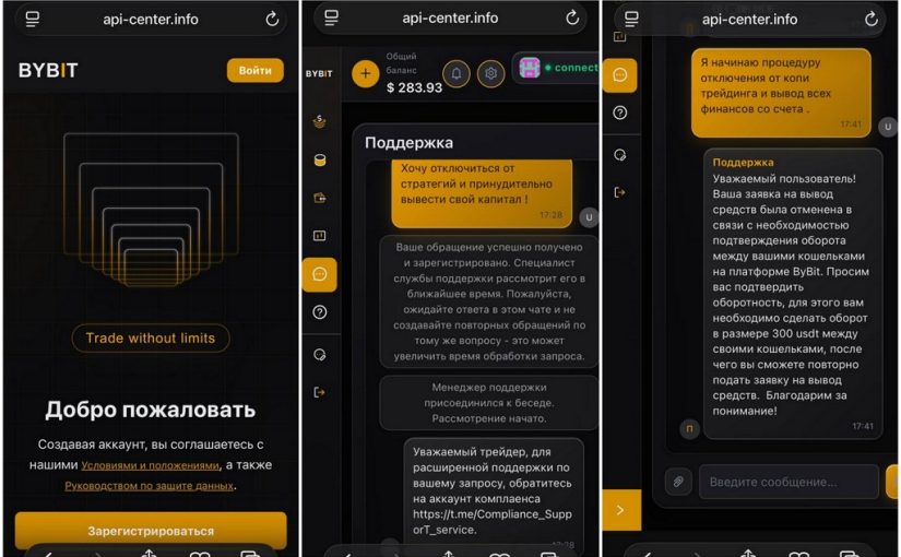Как обманывают мошенники API Center
