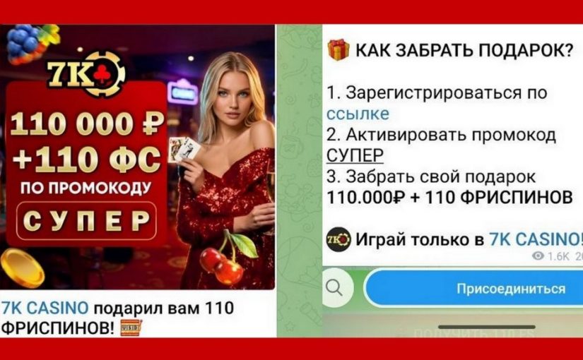 Развод! «7K Casino подарил вам 110 фриспинов»