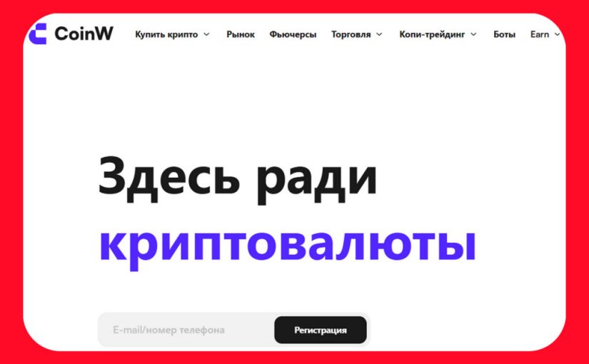 CoinW от Hayzon: выглядит как скам