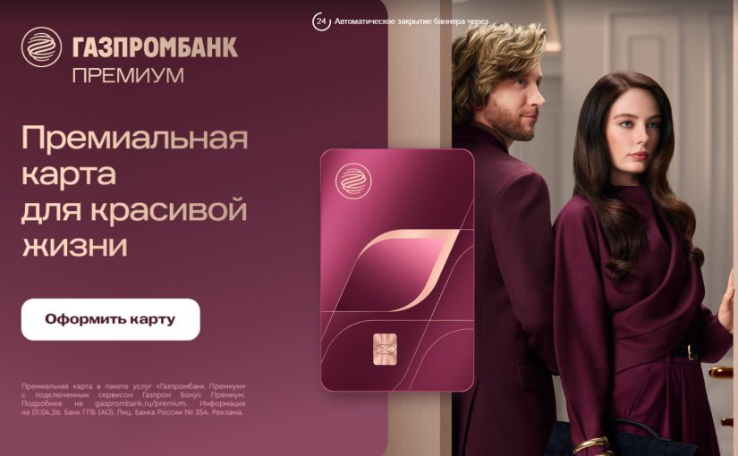 Газпромбанк Премиум за 2990 в месяц. Какие подводные камни
