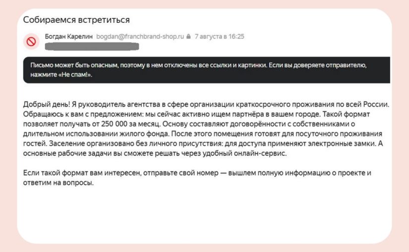 Франшизу Aparts продвигают почтовым спамом?