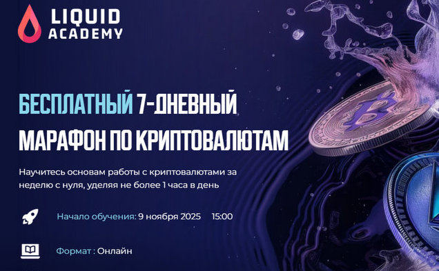 Не рекомендуем! liquidacademy.ru (курсы по крипте)
