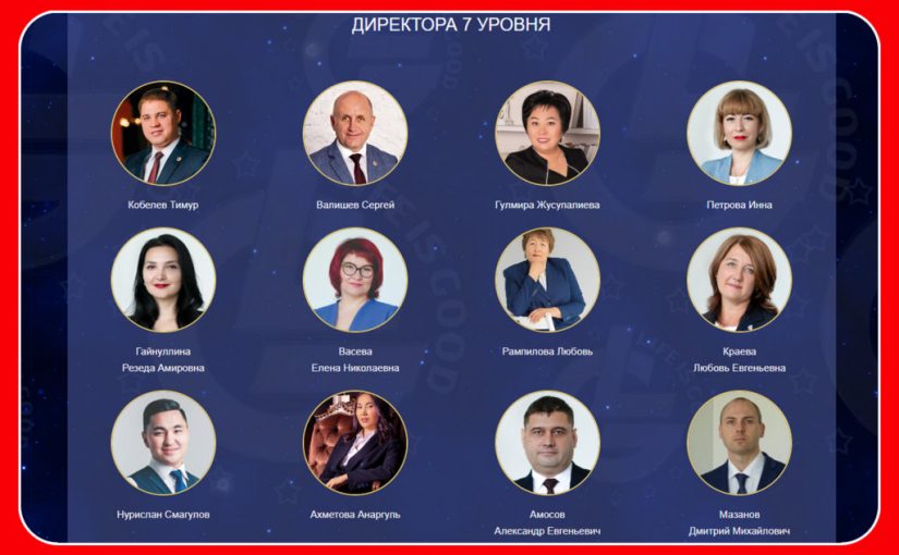 Life Is Good: список директоров 7 уровня