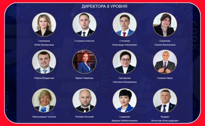 Life Is Good: список директоров 8 уровня
