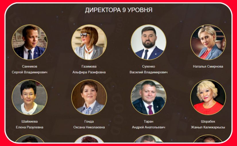Life Is Good: список директоров 9 уровня