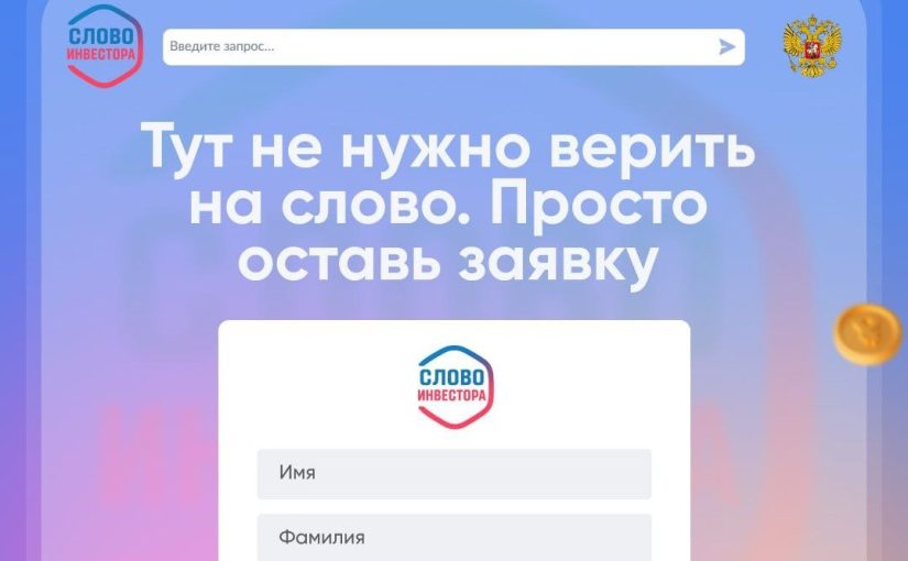 «Слово инвестора»: развод слабоумных на деньги