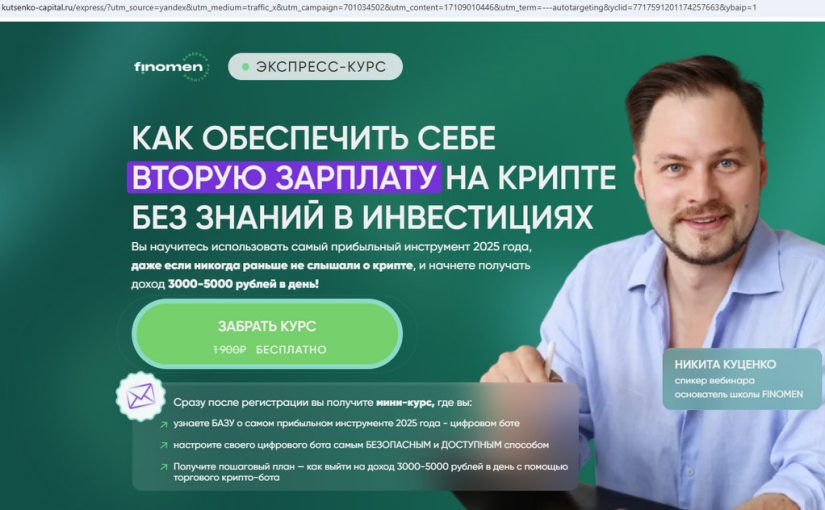 Никита Куценко (Cryptorg). Не советуем