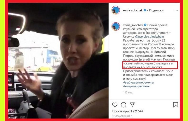 Провальные токены Uservice рекламировали Евгений Малкин и Ксения Собчак