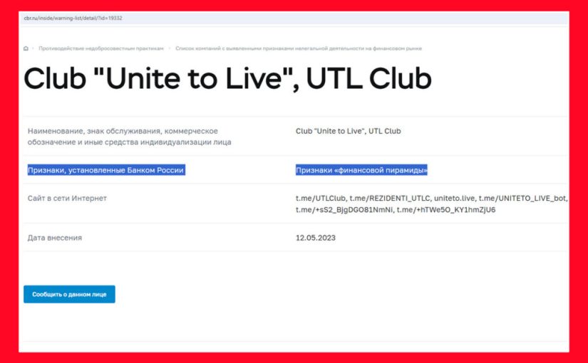 Unite to Live, UTL Club: осторожно, финансовая пирамида!