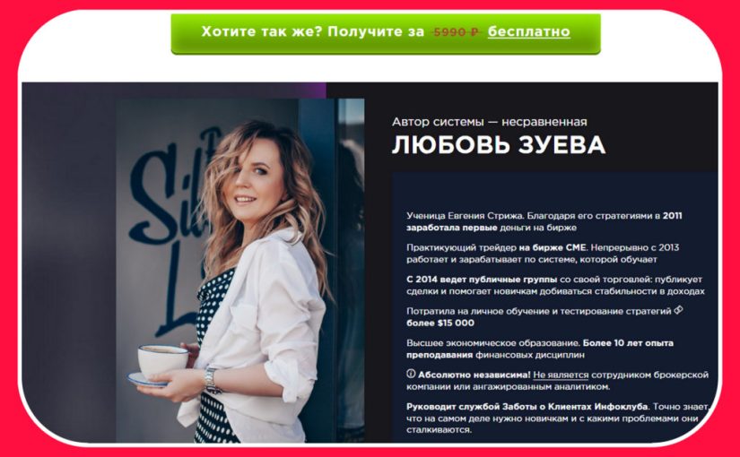 Трейдер Любовь Зуева. Осторожно! Красные флаги